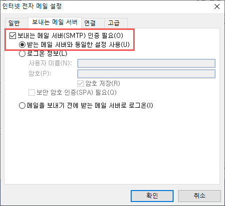 보내는 메일 서버 탭에서 보내는 메일 서버 (SMTP) 인증필요에 체크