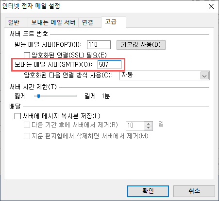 고급 탭에서 보내는 메일 서버(SMTP) 란에 587을 입력한 후 확인을 클릭