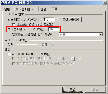 보내는 메일 서버(SMTP) 란에 587을 입력한 후 확인을 클릭